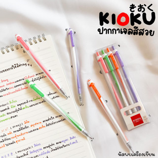 ชุดปากกา KIOKU JAPAN QUALITY ปากกาเจล กันน้ำ ขนาด 0.5 MM