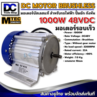 MTEC มอเตอร์บัสเลสรอบจัด DC48V 1000W (BLDC) DC Motor Brushless สำหรับรถจักรยานไฟฟ้า และ ปั๊มน้ำ เฉพาะมอเตอร์