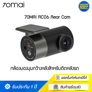 70Mai RC06 Rear Cam กล้องติดรถยนต์ ด้านหลัง ความละเอียดคมชัดระดับ Full HD 1080P