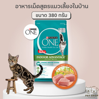 ⚡สูตรใหม่แล้ว⚡Purina One ขนาด 380 กรัม สูตร indoor