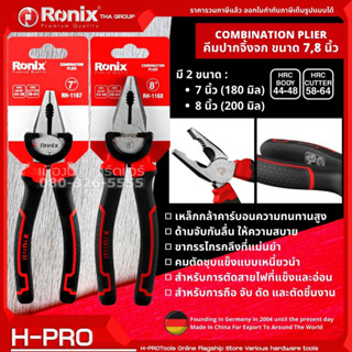 Ronix คีมปากจิ้งจก ขนาด 7 นิ้ว , 8 นิ้ว Combination Plier ด้ามกันลื่น RH-1167 , RH-1168