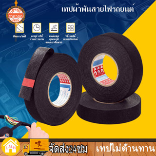 ✨ขนาดต่างๆ✨ เทปผ้าพันสายไฟรถยนต์ เทปพันสายไฟ เทปผ้าอเนกประสงค์ Automotive Adhesive Tape