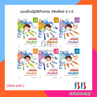 แบบปฏิบัติกิจกรรม ทัศนศิลป์ ป.1-6/อจท.