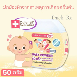 [Exp.2025] SRICHAND BABY POWDER 50 g. แป้งฝุ่นโรยตัวเด็ก สูตรพิเศษ ศรีจันทร์ เบบี้ พาวเดอร์ 50 กรัม ปกป้องผิวจากสาเหตุกา