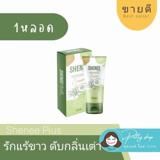 SheneePlus ชีนีพลัส ☀️ครีมทารักแร้ขาว ลดตุ่มหนังไก่ ระงับกลิ่นเต่า ของแท้ 100%