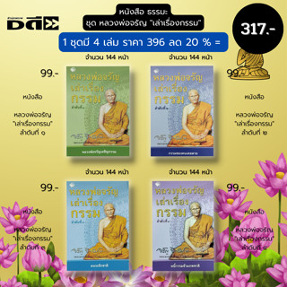 หนังสือ ชุด ธรรมะ หลวงพ่อจรัญ เล่าเรื่องกรรม (1ชุดมี 4 เล่มราคา 396 ลด20% = 317 บาท) : ธรรมบรรยาย กฎแห่งกรรม