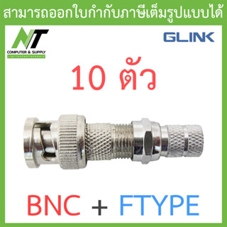 GLINK หัว BNC + F-Type (เกลียว) สำหรับกล้องวงจรปิด จำนวน 10 ตัว BY N.T Computer