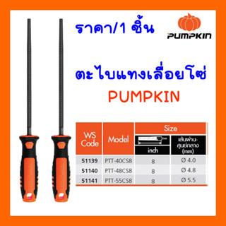 PUMPKIN ตะไบกลม ตะไบแทงเลื่อยโซ่ ชนิดมีด้าม 8 นิ้ว ตะไบแทงโซ่ ตะไบหางหนู ตะไบลับคม สำหรับโซ่เลื่อยยนต์ เหล็ก T12