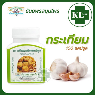 Thanyaporn Herbs Garlic การ์ลิค กระเทียมแคปซูล ธันยพรสมุนไพร 100 แคปซูล