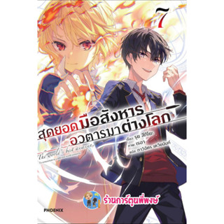 นิยายสุดยอดมือสังหารอวตารมาต่างโลก เล่ม 7 หนังสือ นิยาย ไลท์โนเวล สุดยอด มือสังหาร อวตาร ph 3/3/66