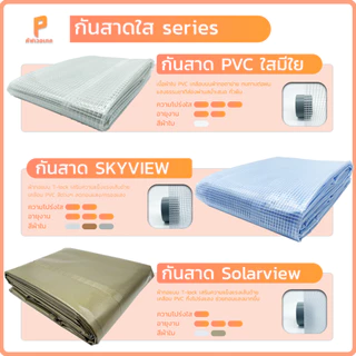 สั่งตัด| ผ้าใบกันสาดชักรอก PVCใสมีใยผ้า รุ่น Standard มีซองบน-ล่าง Covertech