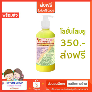 โลชั่น โสมยู ขวดปั๊ม ตัวใหม่ WP BY U White Pearl Lotion 300g สูตร ครีมโสมยูแดง + ครีมโสมยูเขียว โสมยูไวท์เพิร์ลโลชั่น