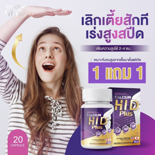 ส่งฟรี ✅ โปร1แถม1 ✅ แคลเซียม Hi D แคลเซียม ไฮดี เร่งสูง อาหารเสริมบำรุงกระดูกและข้อ แคลเซียมเพิ่มความสูง บำรุงกระดูก