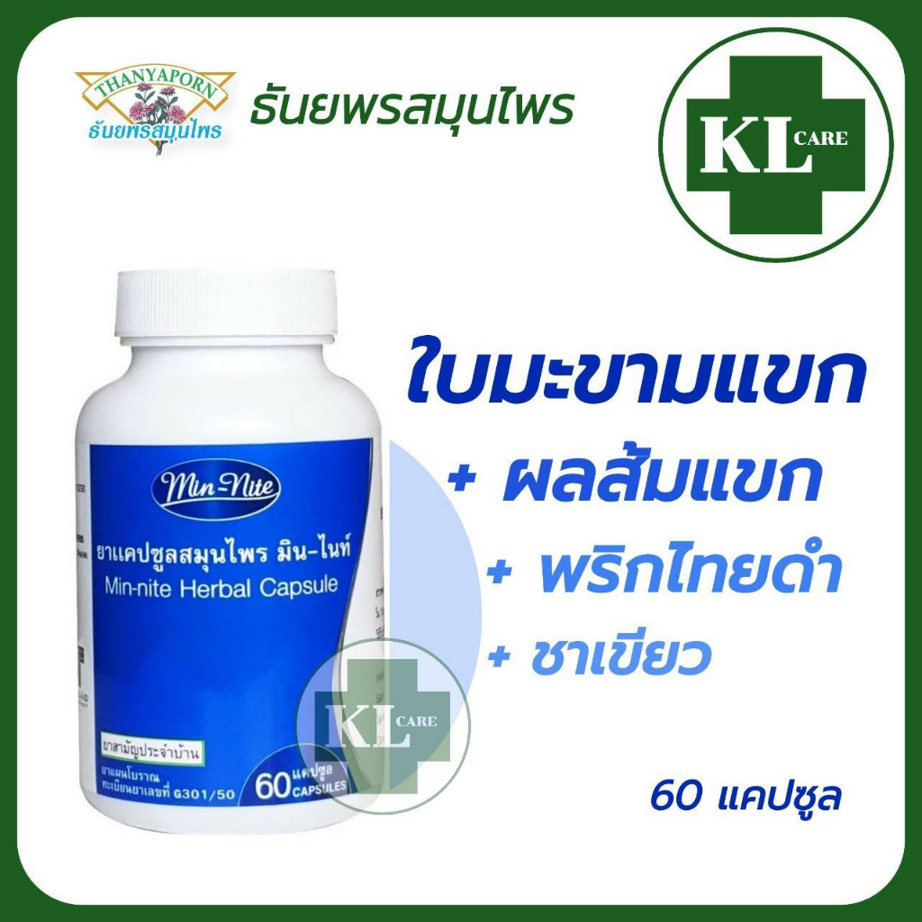 Min-Nite มิน-ไนท์ ใบมะขามแขก ส้มแขก พริกไทยดำ 60 แคปซูล