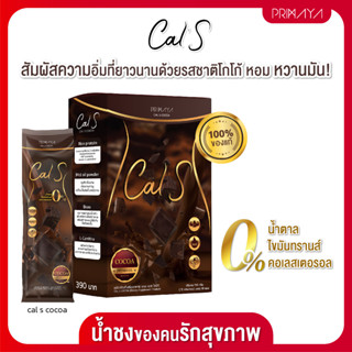 Cal S Cocoa - น้ำชงคุมหิว แคลเอส รสโกโก้ (1กล่อง)