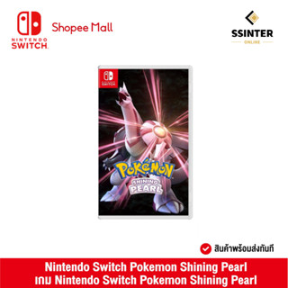 Nintendo Switch : Pokemon Shining Pearl นินเทนโด้ สวิตช์ แผ่นเกม Pokemon Shining Pearl (รับประกันศูนย์ไทย