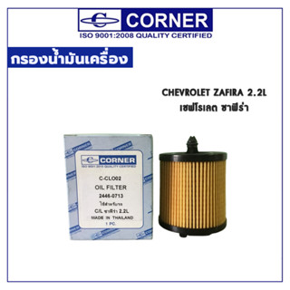 CORNER กรองน้ำมันเครื่อง CHEVROLET ZAFIRA 2.2L เชฟโรเลต ซาฟิร่า C-CLO02