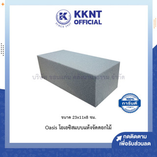 💙KKNT | โอเอซิสแห้ง Oasis สำหรับจัดดอกไม้แห้ง ขนาด 23x11x8ซม. สีเทา สีน้ำตาล คละสี (ราคา/ก้อน)