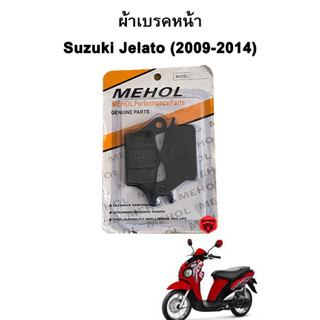 ผ้าเบรคหน้า Suzuki Jelato (2009-2014) แบรนด์ MEHOL Ultimate Performance