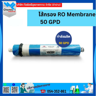 ไส้กรอง RO Membrane GPD50