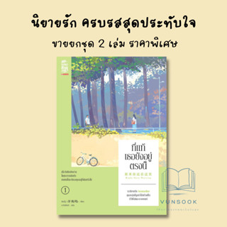 ที่แท้เธอยังอยู่ตรงนี้ (เล่ม 1-2) (มือหนึ่ง ในซีล) เรื่องราวสุดซาบซึ้ง อบอุ่นหัวใจ