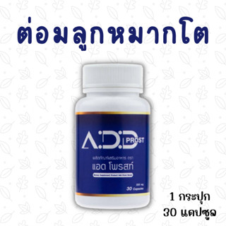 Add Prost แอดโพรสท์ อาหารเสริมต่อมลูกหมากโต อาหารเสริมต่อมลูกหมาก อาหารเสริมบํารุงต่อมลูกหมาก วิตามินต่อมลูกหมากโต