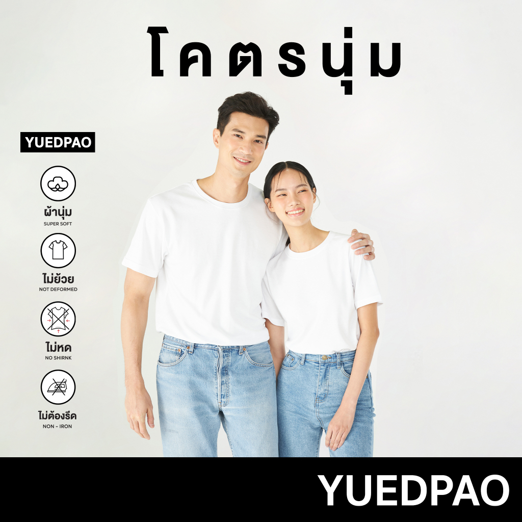 Yuedpao [ใหม่ล่าสุด] รุ่นโคตรนุ่ม นุ่มตั้งแต่กำเนิด ยืดแต่ไม่ย้วย ยับยากไม่ต้องรีด เสื้อยืดเปล่า เสื้อยืดคอกลม สี White