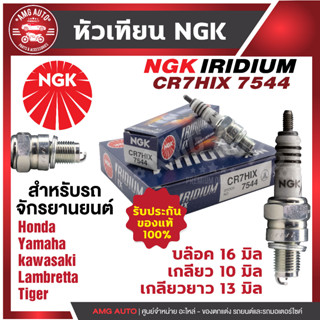 หัวเทียน NGK IRIDIUM IX รุ่น CR7HIX (7544)/  ขายต่อหัว Honda C900/C700/C100/CRF100F YamahaFino115/Mio115/Nouvo/Fresh