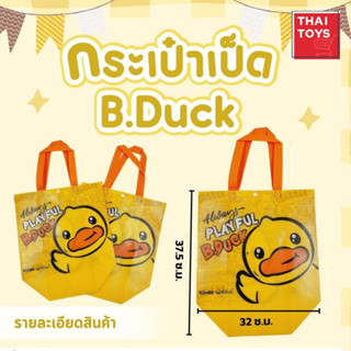 กระเป๋า B-Duck #กระเป๋าสะพาย #กระเป๋าถือ #กระเป๋ากระสอบ #กระเป๋าอเนกประสงค์