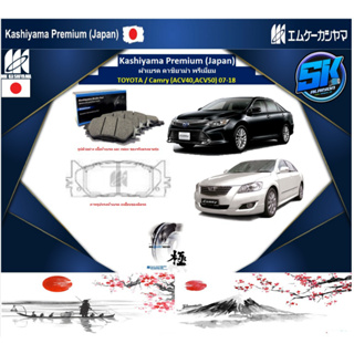 ผ้าเบรค หน้า-หลัง Kashiyama Japan พรีเมี่ยม TOYOTA / Camry (ACV40,ACV50) 07-18  (รวมส่งแล้ว)