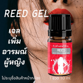 Reed Gel 🌸 รีด เจลเพิ่มอารมณ์ เจลกระตุ้นอารมณ์ ผู้หญิง เจลหล่อลื่น ปลุกอารมณ์ผู้หญิง 📍ส่งฟรี ไม่ระบุชื่อสินค้าหน้ากล่อง📍