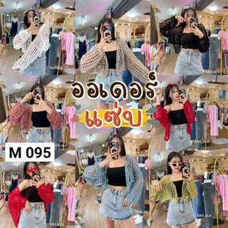 095.M เสื้อแฟชั่นผู้หญิงมาใหม่เซต2ชิ้น เสื้อคลุมตาข่าย+สายเดี่ยวแมทช์