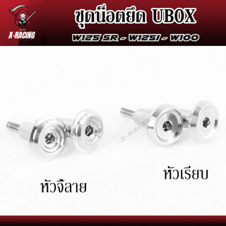 น็อตยูบ็อค UBOX W125R/S W100s05 เลสแท้ 1ชุด2ตัว l X-Racing