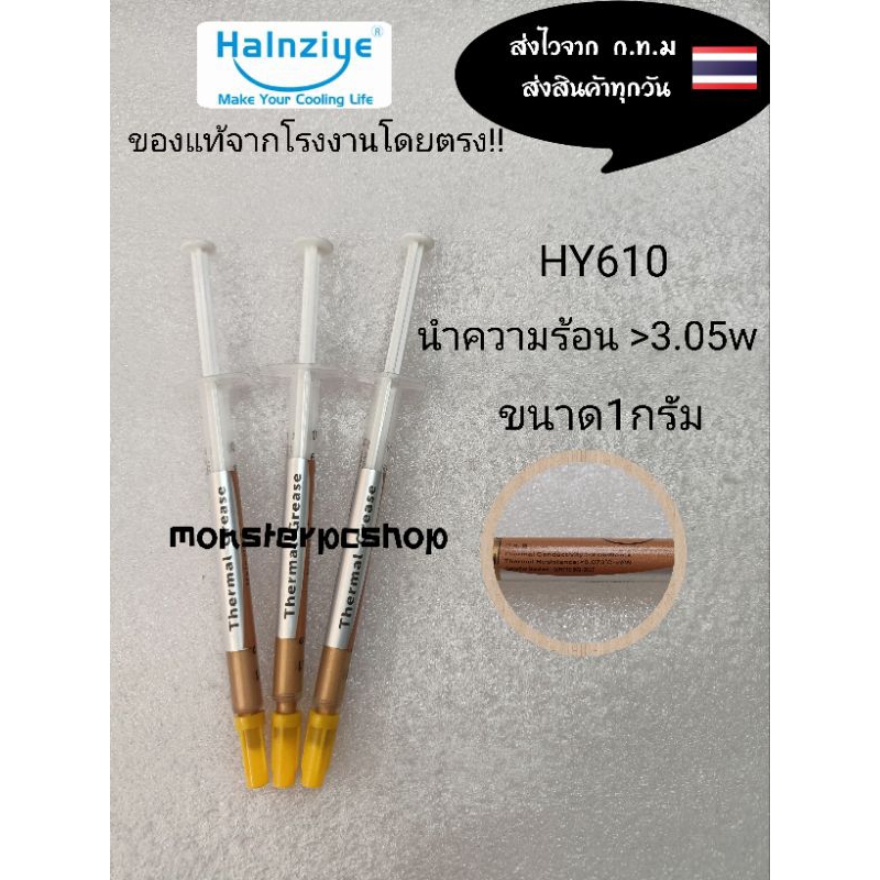 ซิลิโคนระบายความร้อน cpu HY610 ขนาด1กรัมชิ้นละ15บาท