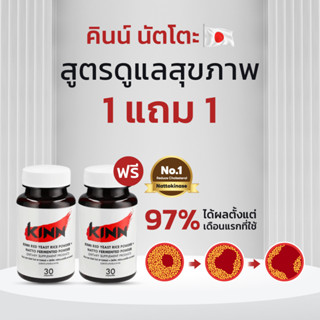 คินน์ นัตโตะ สูตรดูแลสุขภาพ (KINN) เซต 2 กระปุก (1 แถม 1)