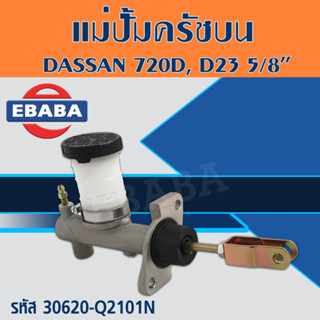 แม่ปั้ม แม่ปั้มครัทช์บน แม่ปั๊มคลัชบน NISSAN, DASSAN 720 D,SD23 5/8นิ้ว ออกล่าง รหัส. 30610-Q2101N  ACB