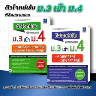 หนังสือ ติวโจทย์เข้ม พิชิตสนามสอบ ม.3 เข้า ม.4 โรงเรียนรัฐ โรงเรียนดัง  (แยกเล่ม)  ธิงค์บียอนด์/Think Beyond พร้อมส่ง