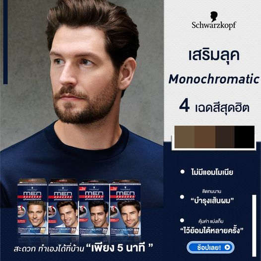 ถูก/แท้/มีไลฟ์ ครีมเปลี่ยนสีผม Schwarzkopf MEN SUCCESS ครีมปิดผมขาว ย้อมผม ปิดผมหงอก ปิดผมขาวสนิท แชมพูปิดผมขาว - รูปที่ 3