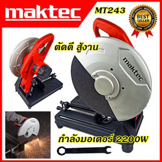 MAKTEC ไฟเบอร์ตัดเหล็ก 14นิ้ว รุ่น MT-243)*การันตีสินค้าตรงปก 100% รับประกัน3เดือน ส่งเร็ว ส่งไวAAA