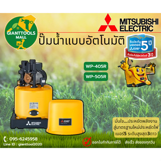 MITSUBISHI มิซูบิชิ ปั๊มน้ำอัตโนมัติ ปั๊มออโต้ถังกลม WP-405R WP-505R