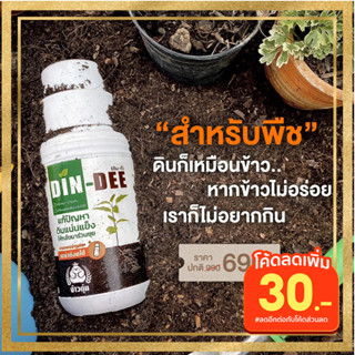 สารปรับปรุงดิน ดินดี (Din-Dee) 500 ml. สารปรับสภาพดิน ดินดี สารชีวภาพปรับปรุงสภาพดิน ปรับสภาพดินให้ร่วนซุย สูตรออแกนิค