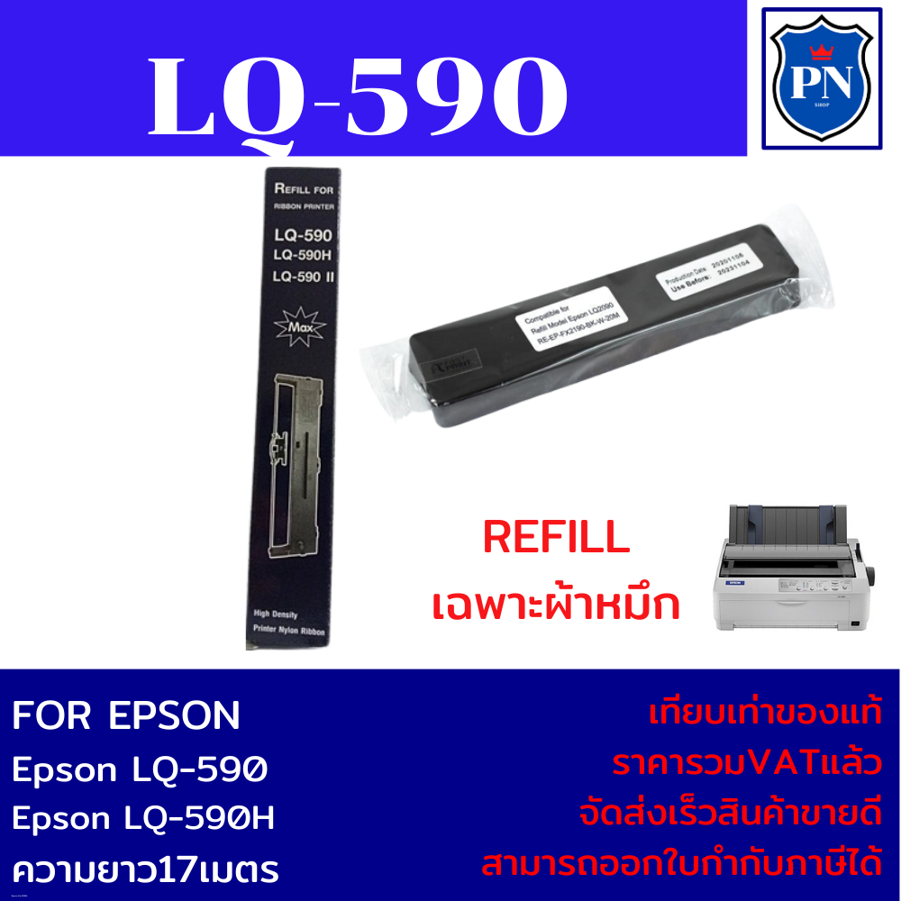 ผ้าหมึก REFILL Epson LQ-590 (เฉพาะผ้าหมึกราคาพิเศษ) FOR EPSON LQ-590/Epson LQ-590H