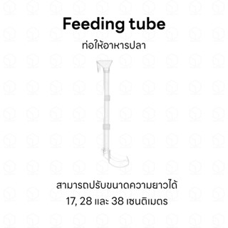 Feeding tube ท่อให้อาหารปลา ท่อให้อาหารกุ้ง ที่ให้อาหารปลา ที่ให้อาหารกุ้ง ไม่ทำให้อาหารกระจาย สำหรับให้ปลากลางตู้ก้นตู้