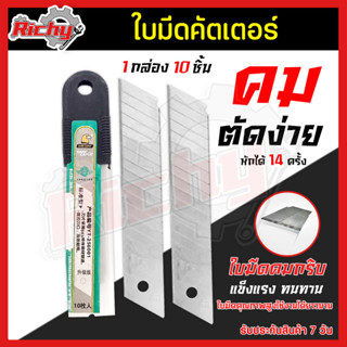 Cutter ใบมีดคัตเตอร์ บรรจุ10ใบ คัตเตอร์ มีดคัดเตอร์ ใบมีด ใบคัดเตอร์ ใบมีดตัดกระดาษ ใบมีดอเนกประสงค์ คัดเตอร์อเนกประสงค์