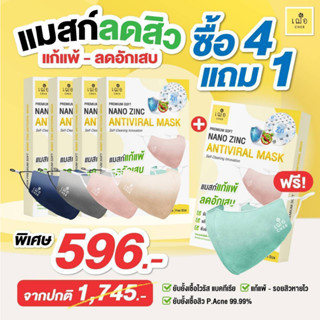 [Promotion] CHER Premium Soft Nano Zinc Antiviral Mask เฌอ หน้ากากผ้าลดสิว ซื้อ 4 แถม 1 (รวมครบ 5 สี)