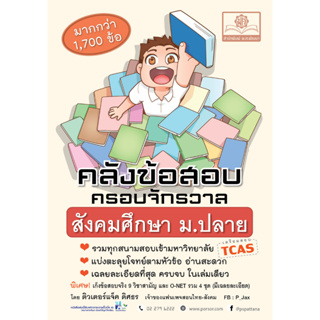 c111 คลังข้อสอบสังคม ม.ปลาย ครอบจักรวาล 9786162017391