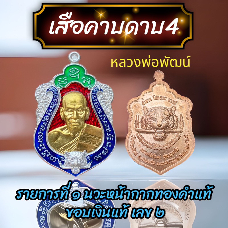 เสือคาบดาบ4 เนื้อเงิน และนวะ (พร้อมส่ง ) หลวงพ่อพัฒน์