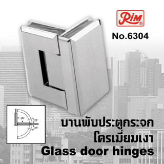 บานพับประตูกระจก บานพับกระจก บานพับประตูกระจกห้องน้ำ RIM 6304