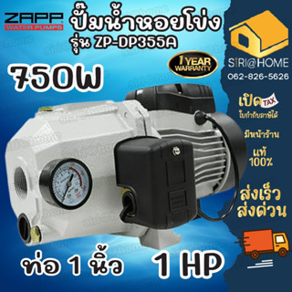 ZAPP ปั๊มหอยโข่ง 750w 1" ZAPP ZP-DP355A ปั๊มหอย ปั้ม