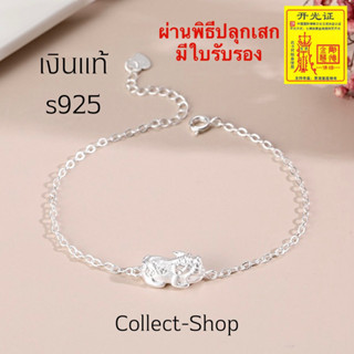 Collect-Shop สร้อยข้อมือปี่เซียะ เงินแท้ s925 ปี่เซียะ  กำไลปี่เซียะ เงินแท้ ดูดเงินทอง โชคลาภ ค้าขาย